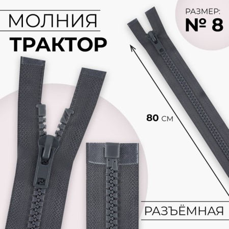 Lightning "Tractor", No. 8, detachable, automatic lock, 80 cm, dark gray color