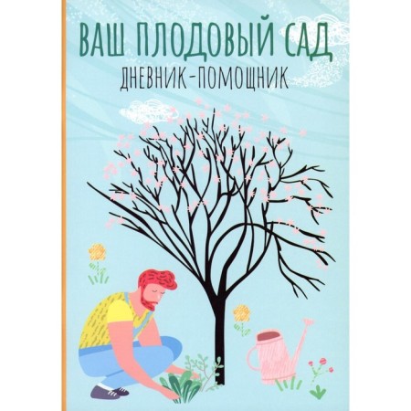 Your fruit garden. The assistant diary. A manual for planning work in the garden. Comp. Voloshanovskaya A.A.