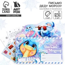 Письмо Деду Морозу "С Новым Годом!" с наклейками, раскраски 3 листа