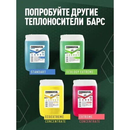 Coarler Bars Standart -30, monoethylene glycol, 20 kg-2