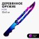Model made of wood "knife", purple