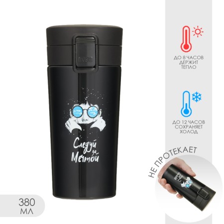 Thermal circle, 380 ml, Style "Follow the Dream", retains heat up to 8 hours