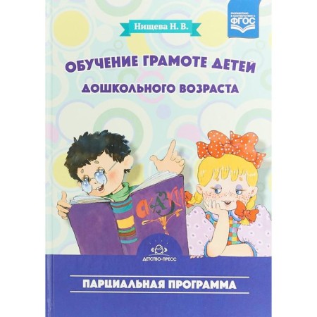 Learning to literacy of preschool children. Partial program. Nichcheva N.V.