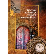 Культурно-историческое измерение современной науки
