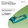 Pensor sprayer, under connector, metal, plastic, Greengo