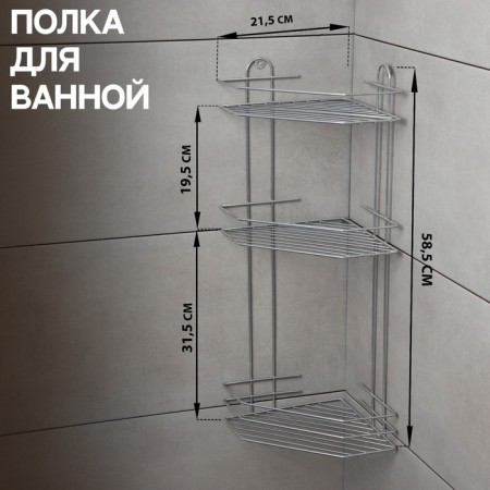 Bathroom shelf is an angular 3-tier, 21.5 × 21.5 × 58.5 cm, color chromium-1