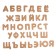 Puzzle, series "Funny toys" "Russian alphabet, 33 letters"