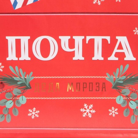 Laminated vertical "New Year's Post", l 28 x 38 x 9 cm, New Year-3