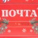 Laminated vertical "New Year's Post", l 28 x 38 x 9 cm, New Year