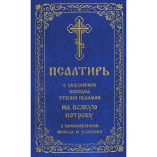 Псалтирь с указанием порядка чтения псалмов на всякую потребу, с поминовением живых и усопших