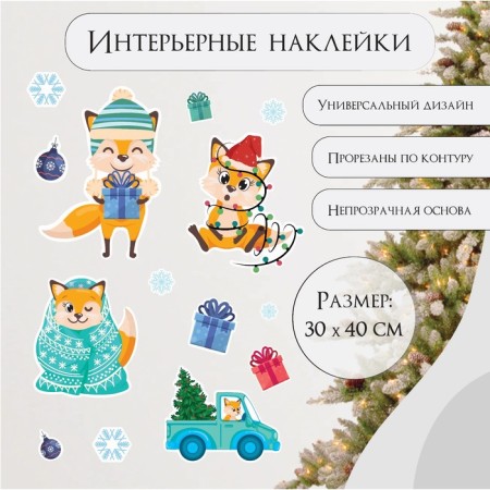 Interior color sticker "Fox and New Year" 30x40 cm