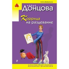Corrid for undressing. Dontsova D.A.