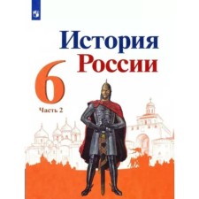 6th grade. Russian history. Textbook. Part 2. Arsentiev N.M.