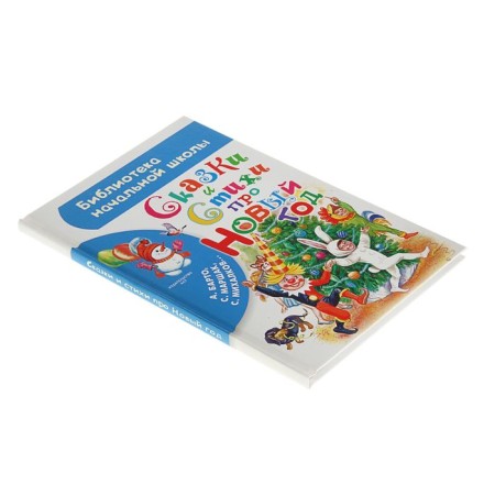 Tales and poems about the New Year. Marshak S.Ya., Barto A.L., Mikhalkov S.V.-1