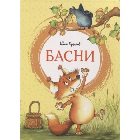 Fables. Krylov. Krylov I.A.