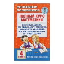 A full course of mathematics. 4th grade. All types of tasks, all types of tasks, examples, inequalities, all control. Uzorova O.V., Nefyodova E.A.