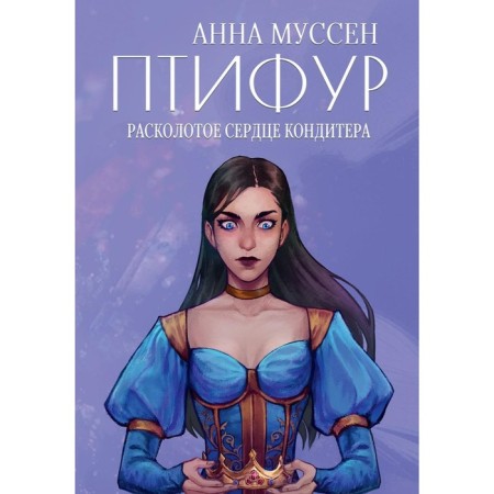 Расколотое сердце кондитера. Муссен А.