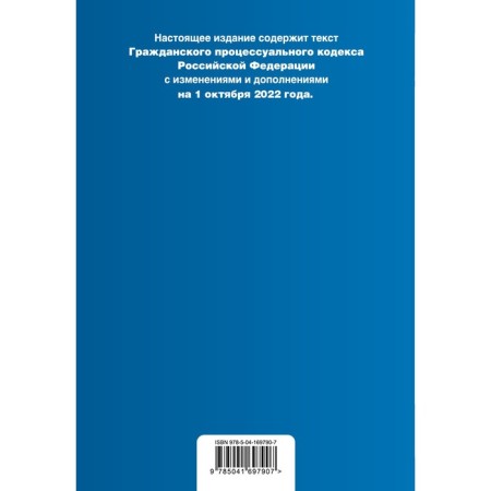 Civil Procedure Code of the Russian Federation. Text with amendments, additions and comparative table of changes for October 1, 2022-1