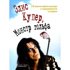 Элис Купер, Монстр гольфа. 12 шагов одного рокера к одержимости гольфом. Купер Э., Зиммерман К., Зиммерман К.