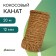 Coconut rope, twisted, diameter 12 mm, bay 20 m, Greengo
