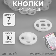 The buttons are sewing, d = 7 mm, 10 pcs, white color