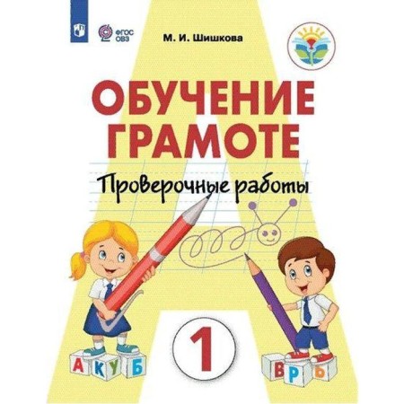 Verification work. GEF. Literacy training 1 class. Shishkova M.I.