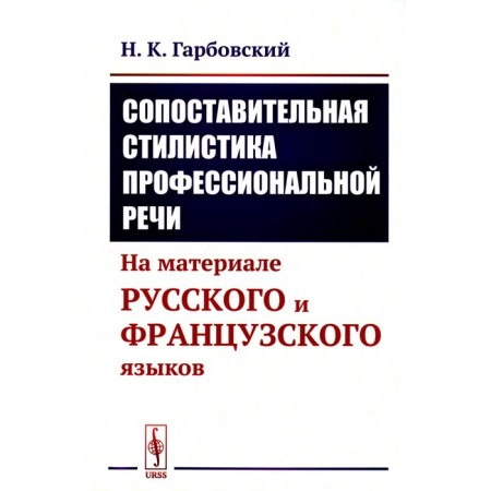Comparative style of professional speech. On the material of Russian and French. Garbovsky N.K.