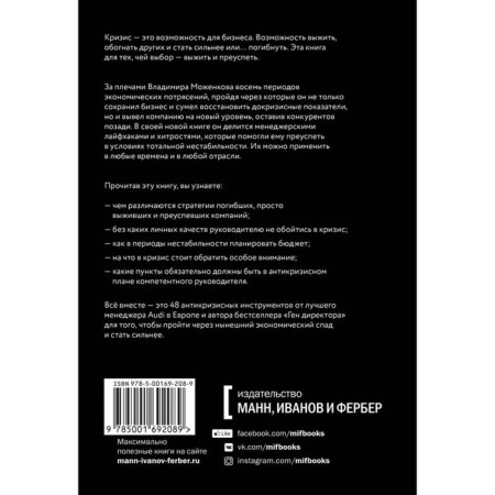 Effective or dead. 48 rules of anti -crisis management. Mozhenkov V.-2