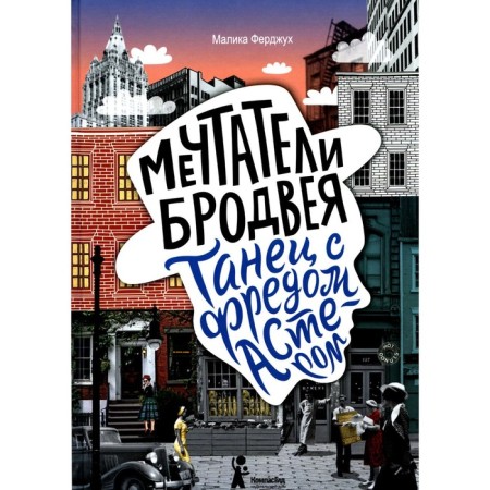 Мечтатели Бродвея. Том 2. Танец с Фредом Астером. 2-е издание, стереотипное. Ферджух М.