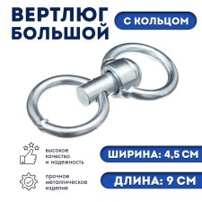 The swivel is large with a ring (length-9 cm, width-4.5 cm)