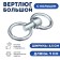 The swivel is large with a ring (length-9 cm, width-4.5 cm)