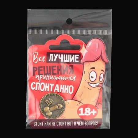 Монета выбора сувенир 18+ «Да - Нет»-9