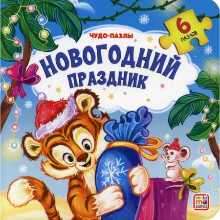 New Year's holiday: a book with a puzzle.