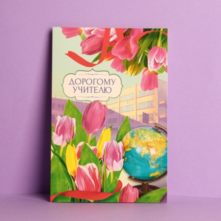 Postcard "Dear Teacher" Tulips, Globe, 12 × 18 cm-1