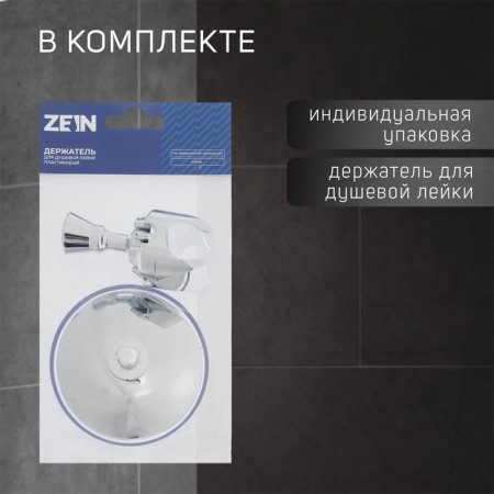 Holder for the shower watering can Zein Z72, on vacuum suction cup, plastic, chrome-1