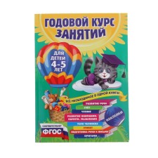 An annual course of classes: for children 4-5 years old, with stickers. Lazar E., Mazanik T.M., Malevich E.A.