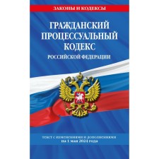 Civil Procedure Code of the Russian Federation as of 01.05.24