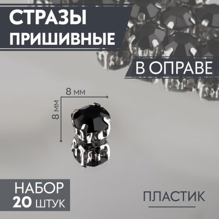 Rhinestones are sewing “circle”, in the frame, d = 8 mm, 20 pcs, black color