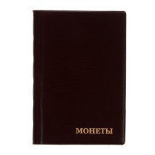 Album for coins 125 x 185 mm Calligrata, 240 coins, cell 26 x 29 mm, 10 sheets, PVC cover, brown