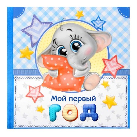 Первая книга малыша "Мой первый год", малыш-1