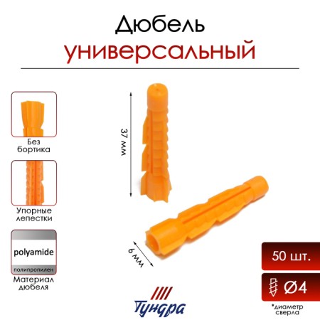 Tundra dowel, universal, polypropylene, 6x37 mm, 50 pcs