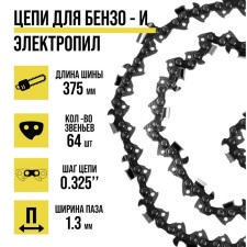 Tundra chain, 15 ″, 375 mm, groove width 1.3 mm, step 0.325 ″, 64 links
