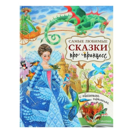 The most favorite fairy tales about princesses