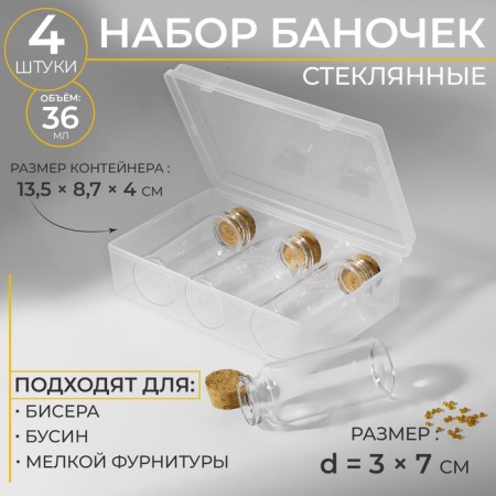 A set of jars for storing beads, d = 3 × 7 cm, 4 pcs, in a container, 13.5 × 8.7 × 4 cm