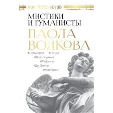 The bridge over the abyss. Mystics and humanists. Volkova P. D.