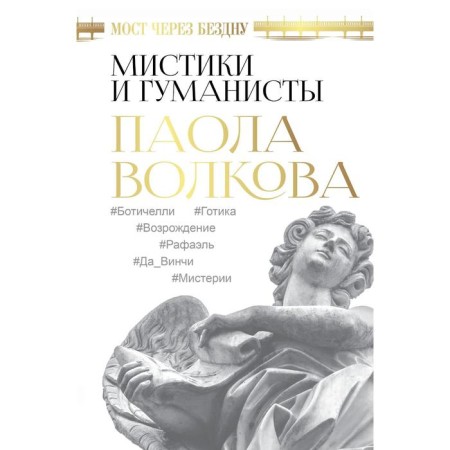 The bridge over the abyss. Mystics and humanists. Volkova P. D.