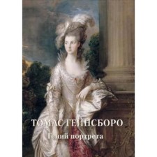 Thomas Gainsboro. Genius of the portrait. Astakhov A. Yu.
