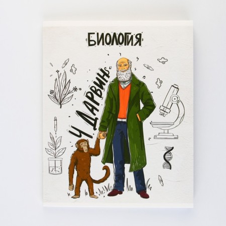 An objective note 48 sheets, A5, historical personalities, with reference materials “September 1: Biology”, cover coated cardboard 230 gr., Inner block in a cage 80 gr., Beliac 96%, block No. 1.-6