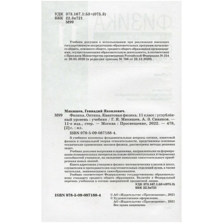 Physics. Grade 11. Optics. The quantum physics. Textbook. In -depth level. Myakishev G. Ya., Sinyakov A. Z.-1