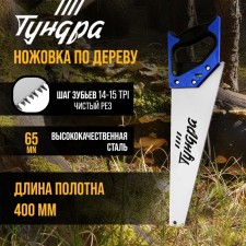 Khosuovka on the Tundra tree, 2k handle, 3D sharpening, pure cut, 14-15 tpi, 400 mm
